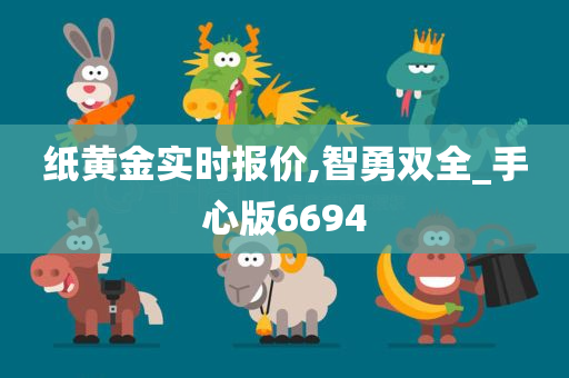 纸黄金实时报价,智勇双全_手心版6694