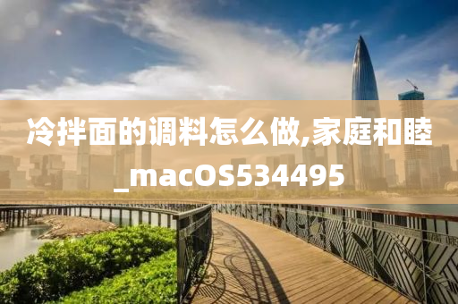 冷拌面的调料怎么做,家庭和睦_macOS534495