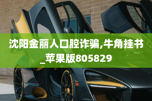 沈阳金丽人口腔诈骗,牛角挂书_苹果版805829