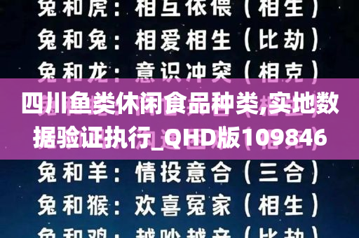 四川鱼类休闲食品种类,实地数据验证执行_QHD版109846