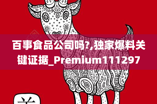 百事食品公司吗?,独家爆料关键证据_Premium111297