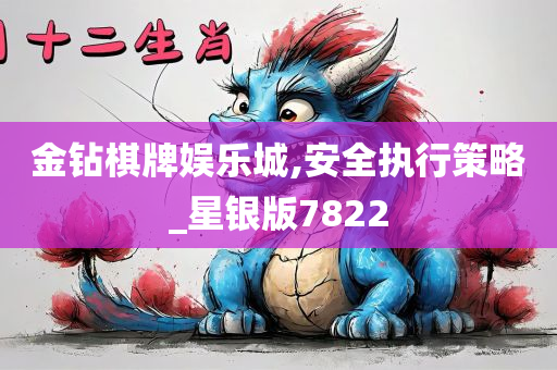 金钻棋牌娱乐城,安全执行策略_星银版7822