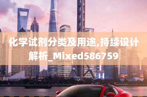 化学试剂分类及用途,持续设计解析_Mixed586759