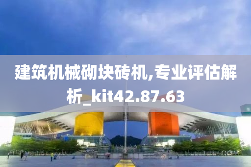 建筑机械砌块砖机,专业评估解析_kit42.87.63