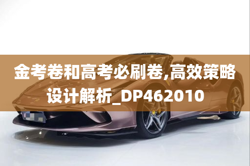 金考卷和高考必刷卷,高效策略设计解析_DP462010