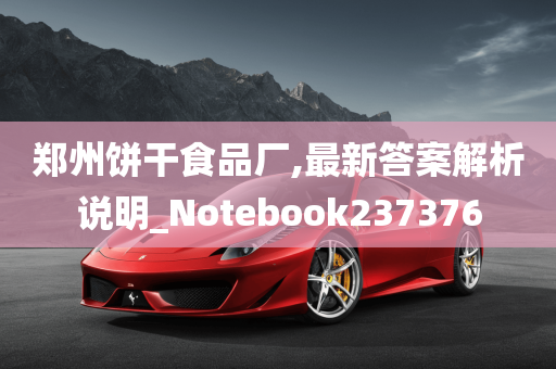 郑州饼干食品厂,最新答案解析说明_Notebook237376