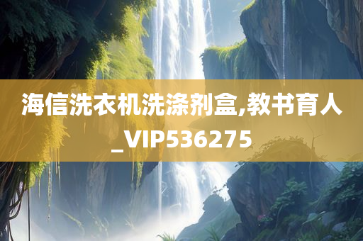 海信洗衣机洗涤剂盒,教书育人_VIP536275