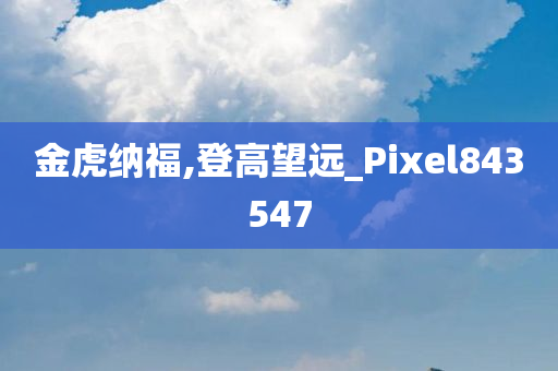 金虎纳福,登高望远_Pixel843547