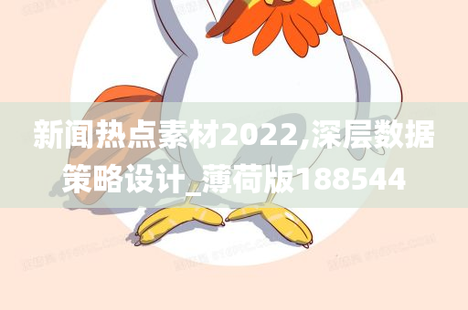 新闻热点素材2022,深层数据策略设计_薄荷版188544