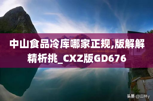 中山食品冷库哪家正规,版解解精析挑_CXZ版GD676