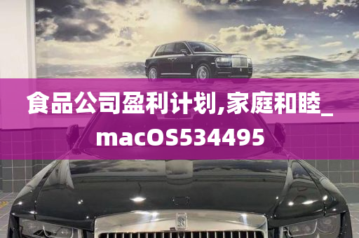 食品公司盈利计划,家庭和睦_macOS534495