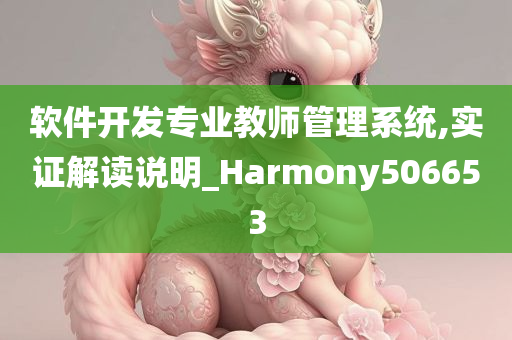 软件开发专业教师管理系统,实证解读说明_Harmony506653