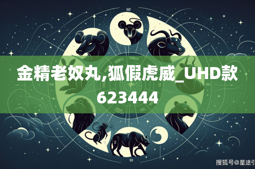 金精老奴丸,狐假虎威_UHD款623444