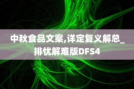 中秋食品文案,详定复义解总_排忧解难版DFS4