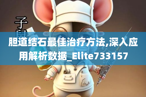 胆道结石最佳治疗方法,深入应用解析数据_Elite733157