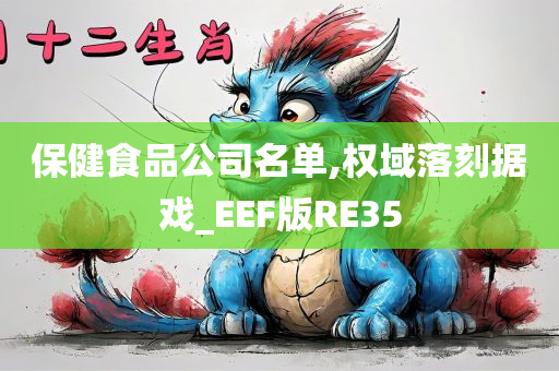 保健食品公司名单,权域落刻据戏_EEF版RE35