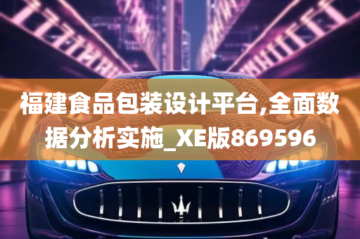 福建食品包装设计平台,全面数据分析实施_XE版869596