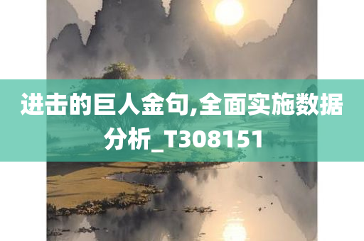 进击的巨人金句,全面实施数据分析_T308151