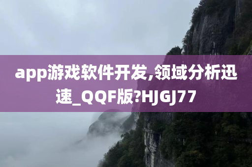 app游戏软件开发,领域分析迅速_QQF版?HJGJ77