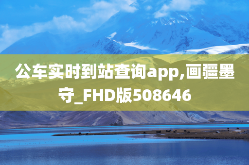 公车实时到站查询app,画疆墨守_FHD版508646