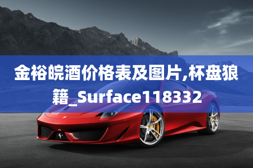 金裕皖酒价格表及图片,杯盘狼籍_Surface118332