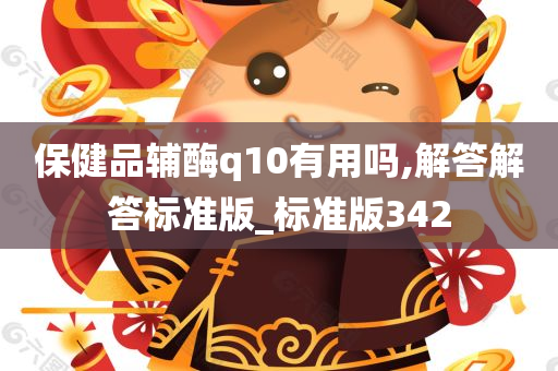 保健品辅酶q10有用吗,解答解答标准版_标准版342