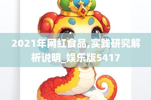 2021年网红食品,实践研究解析说明_娱乐版5417