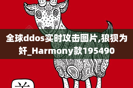 全球ddos实时攻击图片,狼狈为奸_Harmony款195490