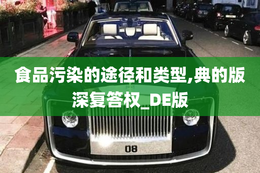 食品污染的途径和类型,典的版深复答权_DE版