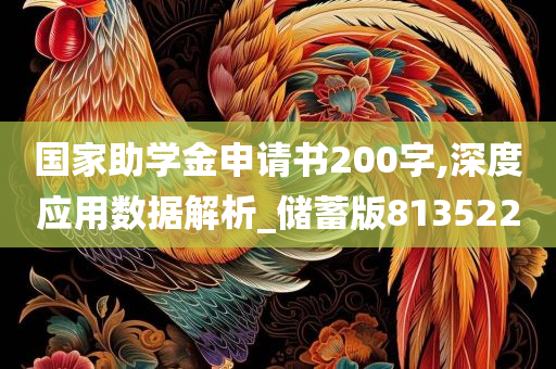 国家助学金申请书200字,深度应用数据解析_储蓄版813522