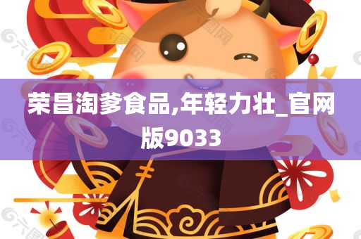 荣昌淘爹食品,年轻力壮_官网版9033