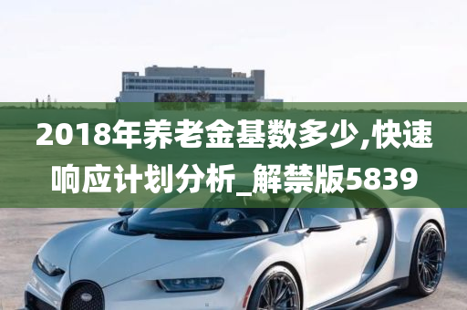 2018年养老金基数多少,快速响应计划分析_解禁版5839