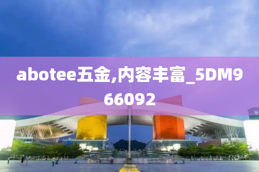 abotee五金,内容丰富_5DM966092