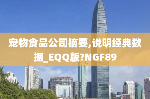 宠物食品公司摘要,说明经典数据_EQQ版?NGF89