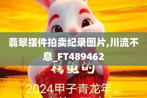 翡翠摆件拍卖纪录图片,川流不息_FT489462