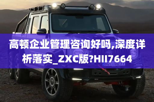 高顿企业管理咨询好吗,深度详析落实_ZXC版?HII7664