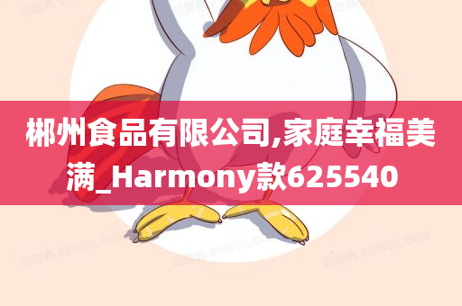 Harmony款