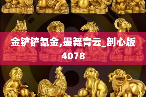 金铲铲氪金,墨舞青云_剖心版4078