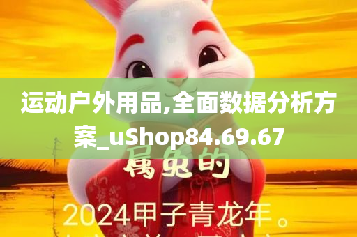 运动户外用品,全面数据分析方案_uShop84.69.67