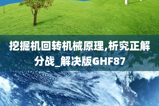 挖掘机回转机械原理,析究正解分战_解决版GHF87