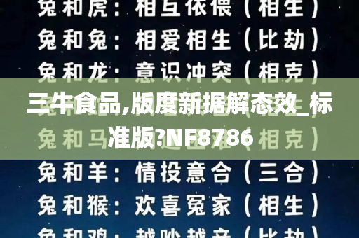 三牛食品,版度新据解态效_标准版?NF8786