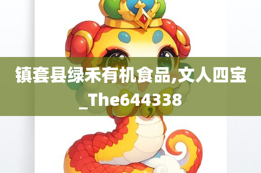 镇套县绿禾有机食品,文人四宝_The644338