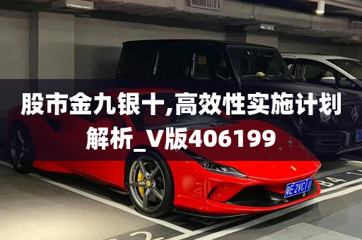 股市金九银十,高效性实施计划解析_V版406199