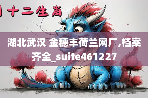 湖北武汉 金穗丰荷兰网厂,档案齐全_suite461227