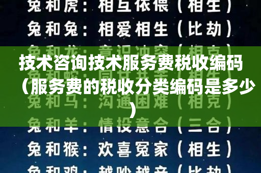 技术咨询技术服务费税收编码（服务费的税收分类编码是多少）