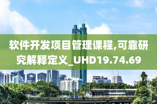 软件开发项目管理课程,可靠研究解释定义_UHD19.74.69