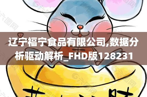 辽宁福宁食品有限公司,数据分析驱动解析_FHD版128231