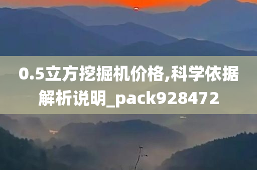 0.5立方挖掘机价格,科学依据解析说明_pack928472