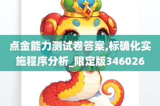 点金能力测试卷答案,标确化实施程序分析_限定版346026