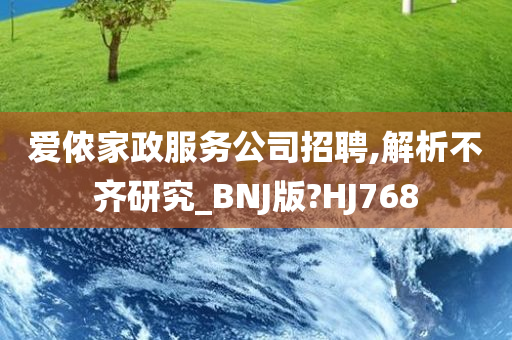 爱侬家政服务公司招聘,解析不齐研究_BNJ版?HJ768